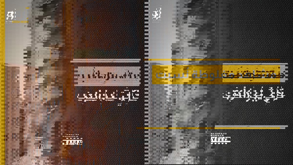 تحريف وتزييف.. هذه أبرز المشاهد المغلوطة التي نُسبت لكارثتي المغرب وليبيا