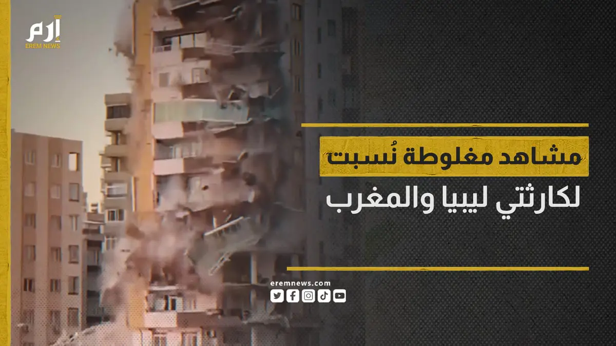 تحريف وتزييف.. هذه أبرز المشاهد المغلوطة التي نُسبت لكارثتي المغرب وليبيا