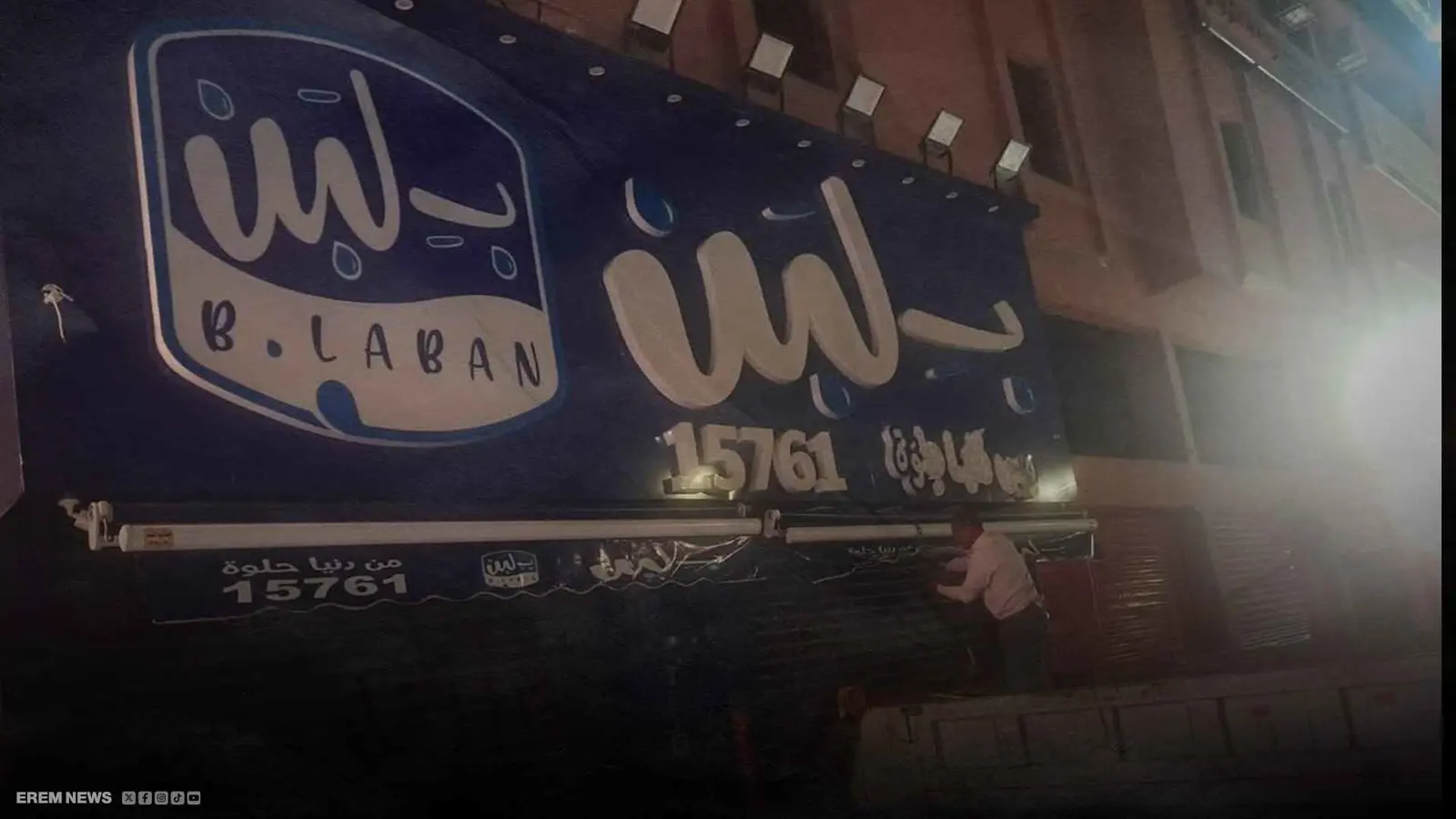إغلاق فرع لـ "بلبن"
