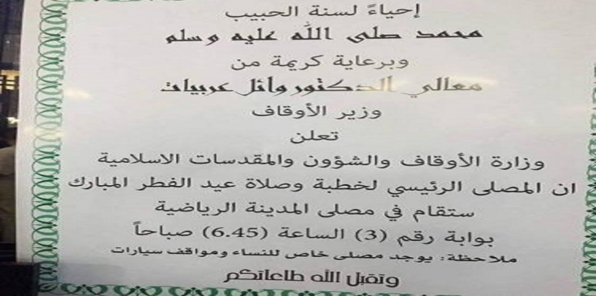 الأوقاف الأردنية" تثير جدلًا بإعلان صلاة العيد "تحت رعاية رسمية"