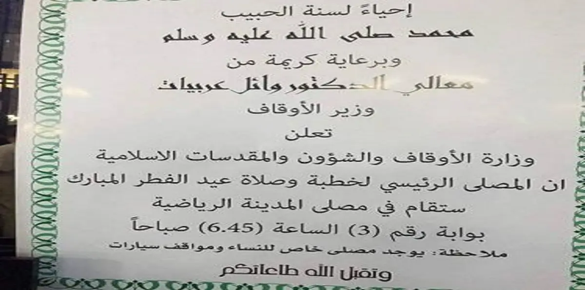الأوقاف الأردنية" تثير جدلًا بإعلان صلاة العيد "تحت رعاية رسمية"