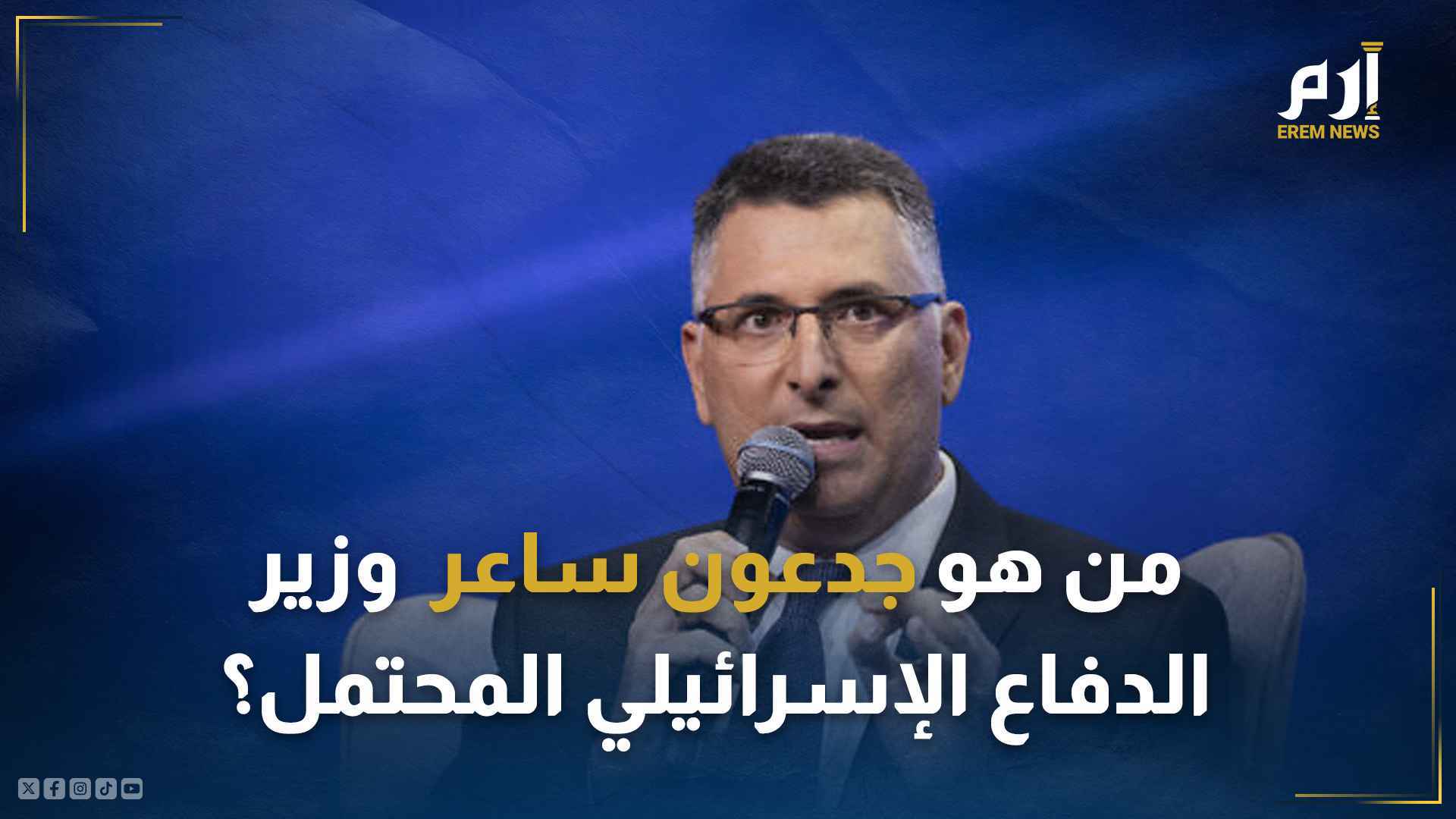 من هو جدعون ساعر 