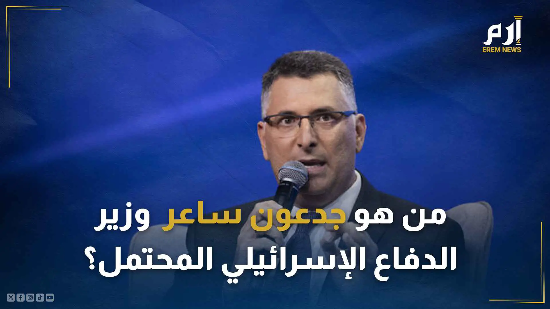 من هو جدعون ساعر