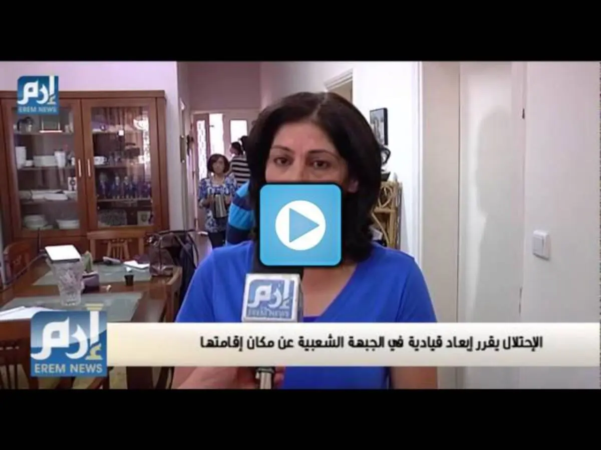 الاحتلال يقرر إبعاد قيادية في الجبهة الشعبية عن مكان إقامتها