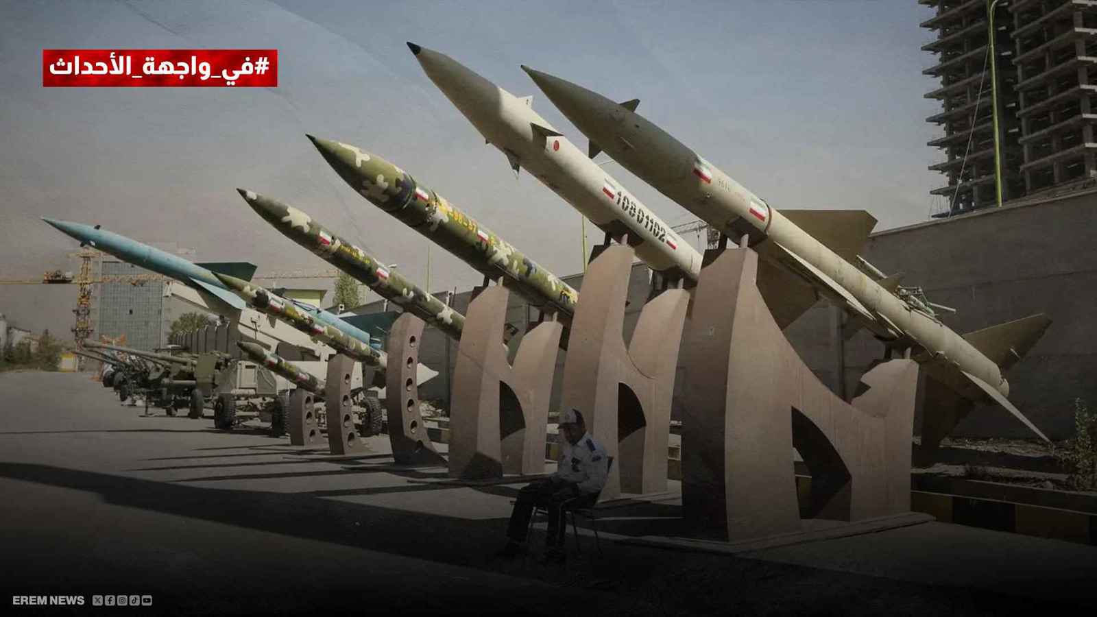 صواريخ إيرانية