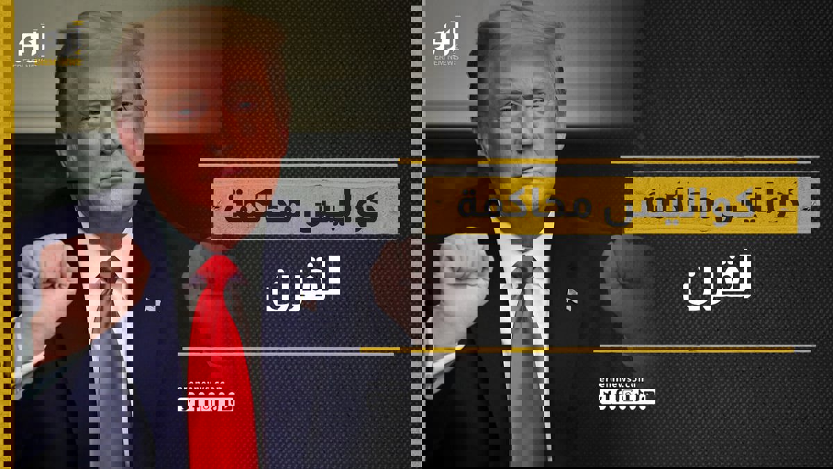  لن تقيد يداه في المحكمة.. كواليس محاكمة ترامب التاريخية