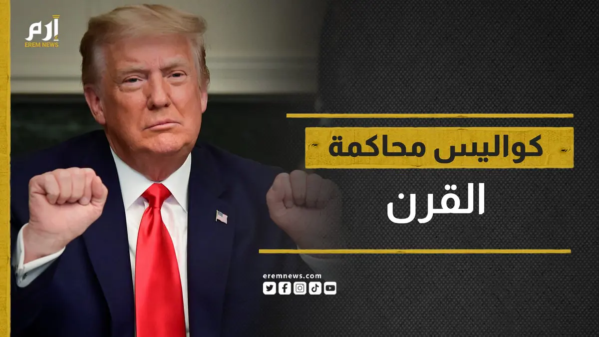  لن تقيد يداه في المحكمة.. كواليس محاكمة ترامب التاريخية