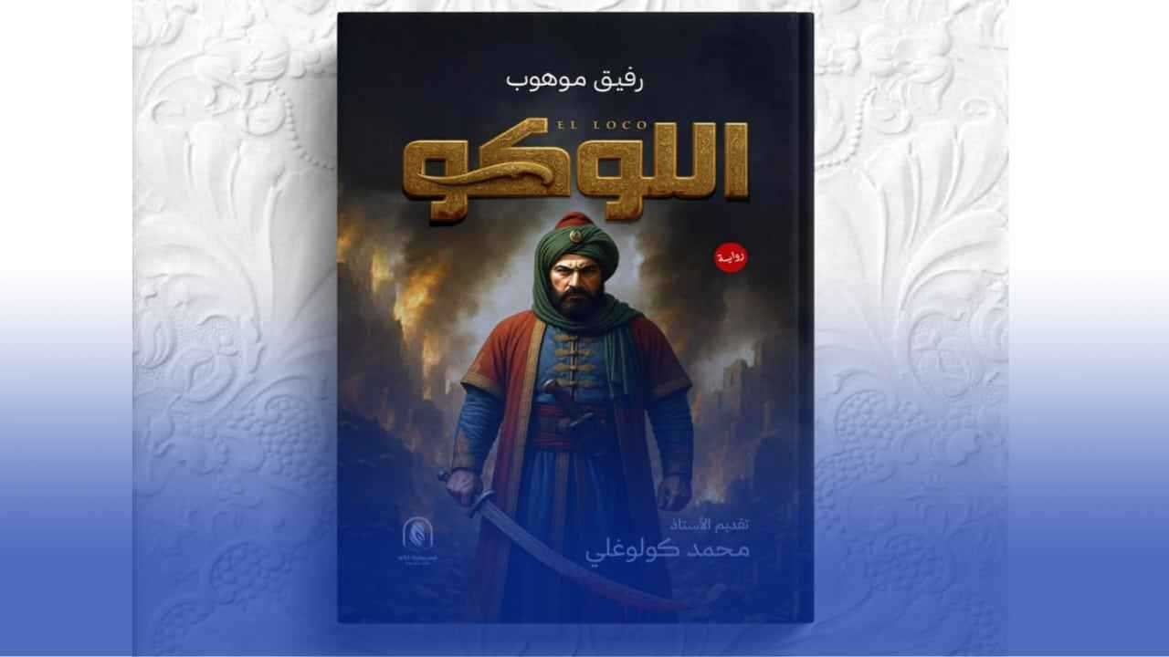 "اللوكو".. استعادة "غرائب التاريخ" الجزائري في رواية شائقة