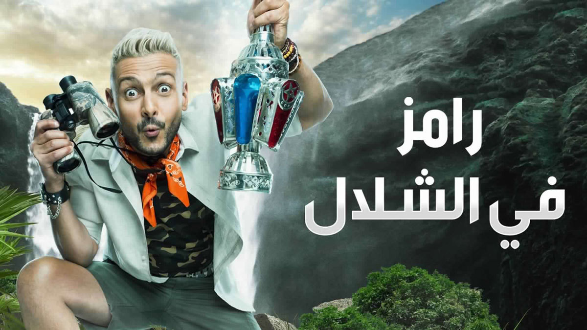 رامز جلال يخاف من اللاعب أحمد حجازي ويكشف هويته سريعًا (فيديو)