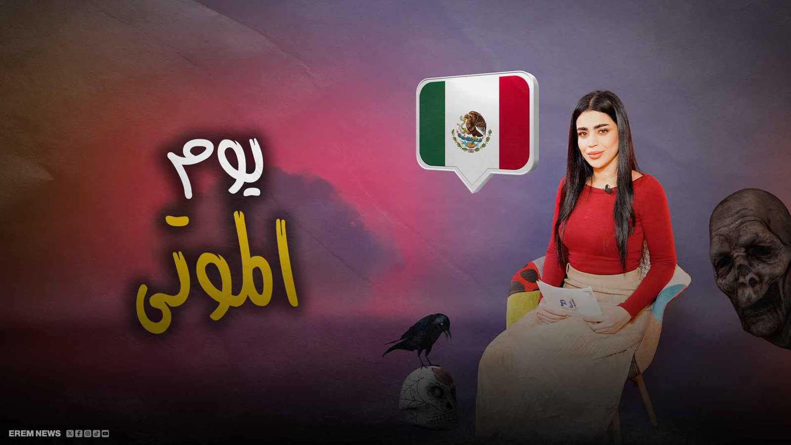 عندما يلتقي "الأموات والأحياء" في المكسيك (فيديو إرم)