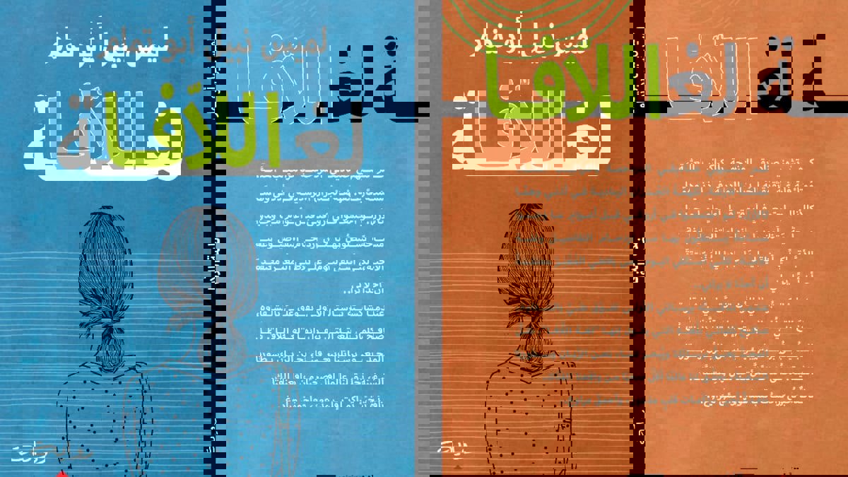 "لغة اللافا" للميس نبيل أبو تمام.. معاناة الأنثى في اغتراب الحياة