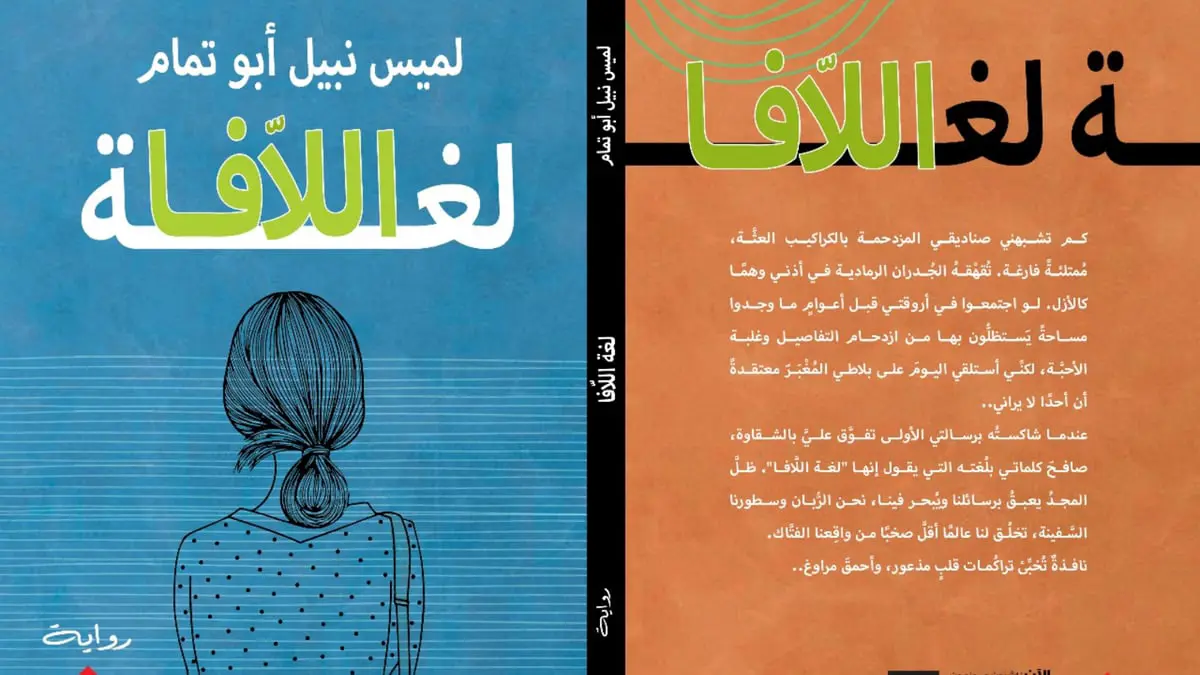 "لغة اللافا" للميس نبيل أبو تمام.. معاناة الأنثى في اغتراب الحياة
