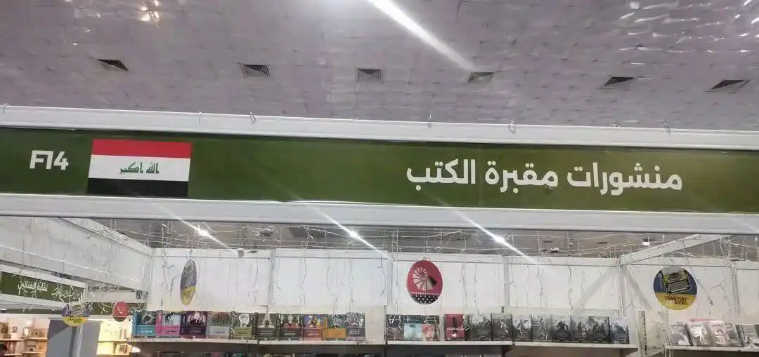 مقبرة الكتب