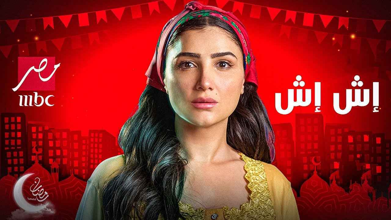 "إش إش" في مأزق.. بلاغ رسمي يهدد مسلسل مي عمر