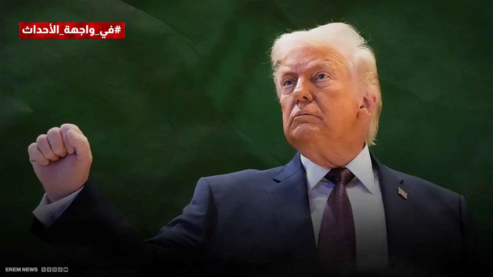 إصبع على الزناد وأسطول في البحر.. من يطلق الرصاصة الأولى بين أمريكا وإيران؟