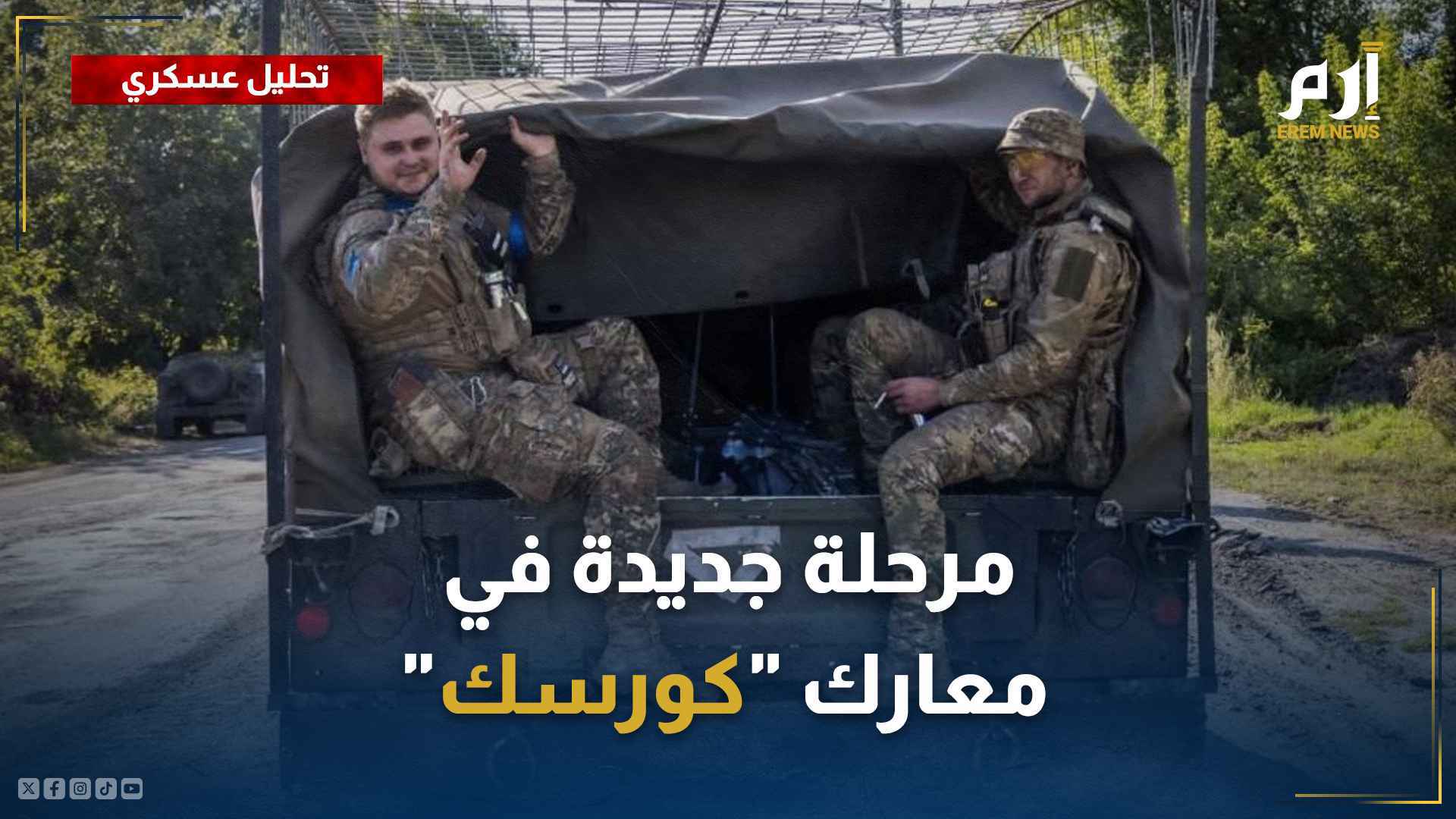 جنود أوكرانيون في كورسك