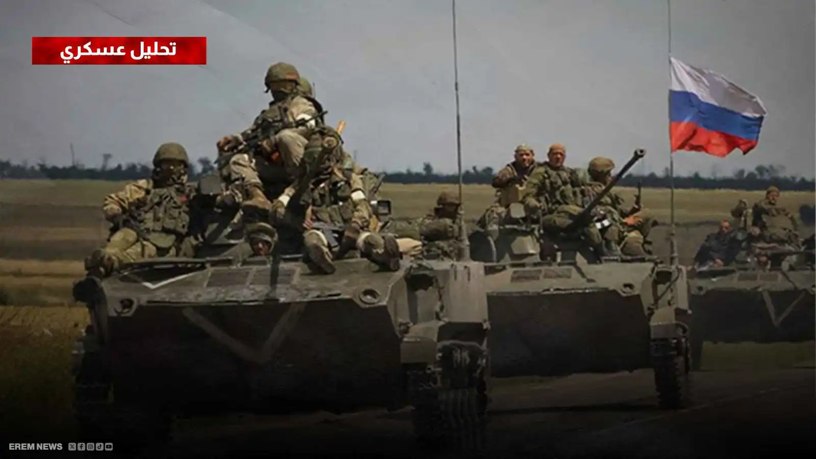 جبهة مشتعلة وتحرير بلدات.. القوات الروسية تواصل الزحف نحو سومي(التحليل العسكري)