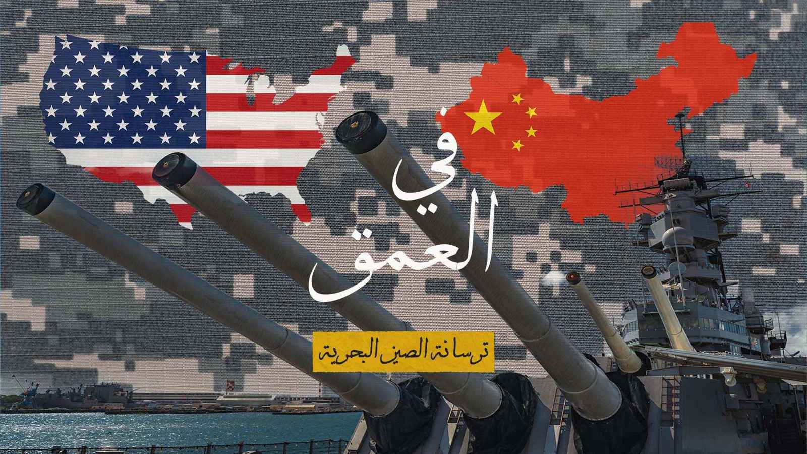 ترسانة سفن وقوة نووية.. خطة الصين لقلب موازين النفوذ في البحار