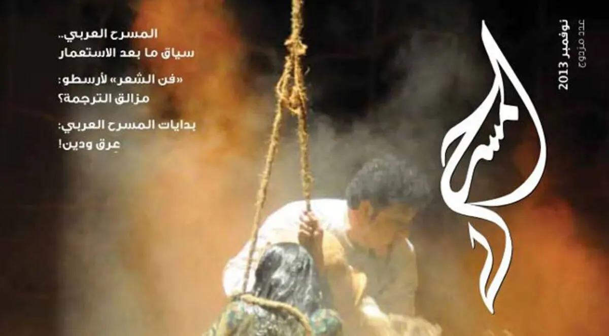 فصلية المسرح الإماراتية:أبو الفنون وسياق ما بعد الاستعمار