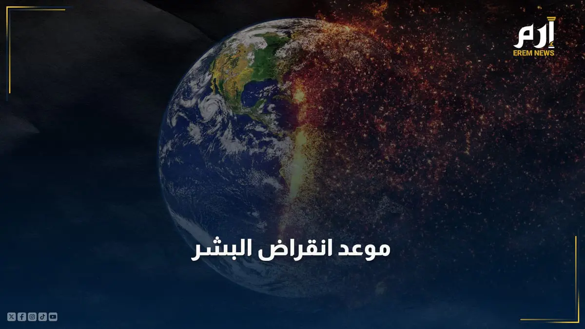 هل بات موعد انقراض البشر قريبًا ؟