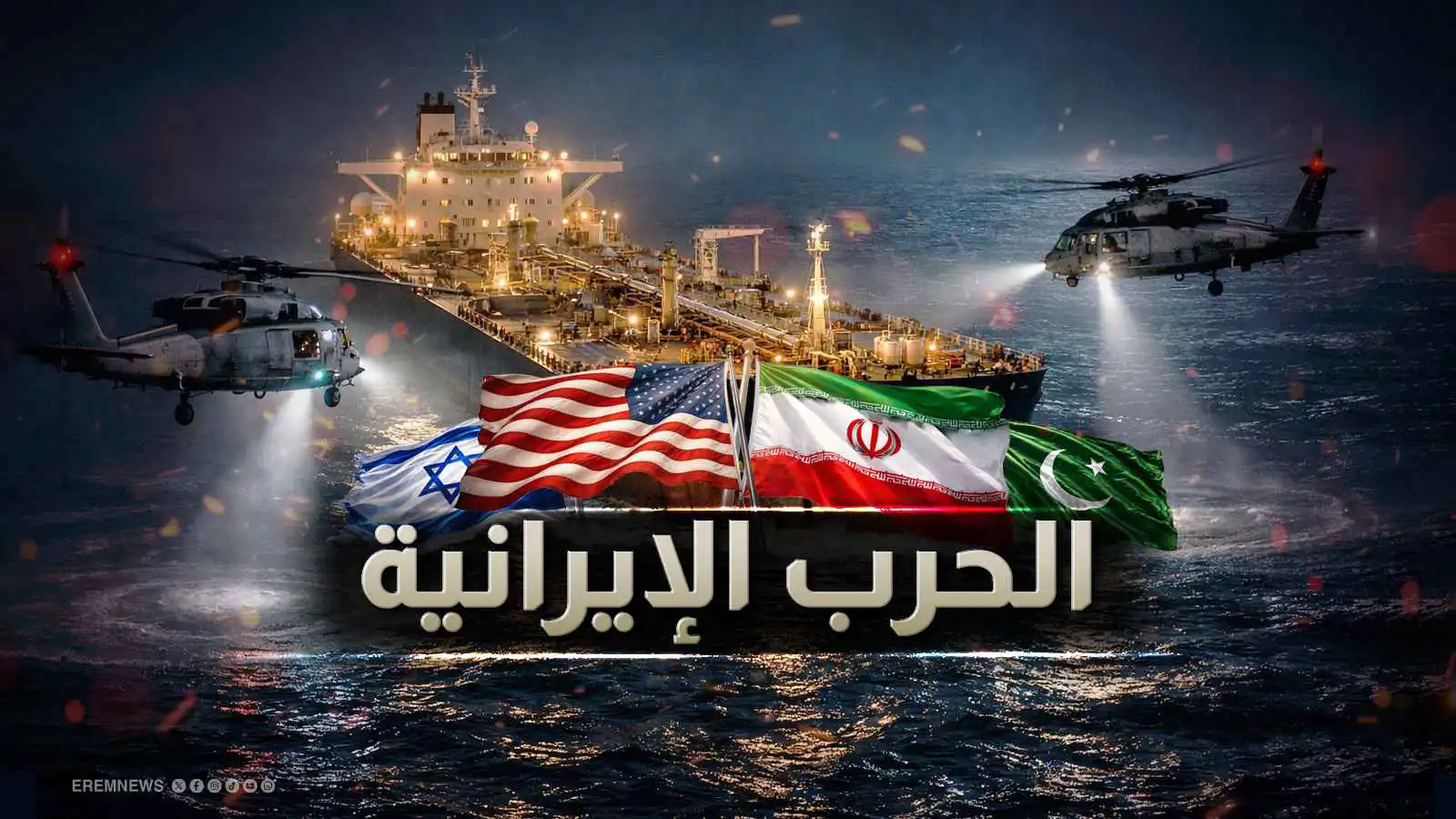 الحرب الإيرانية - تعبيرية