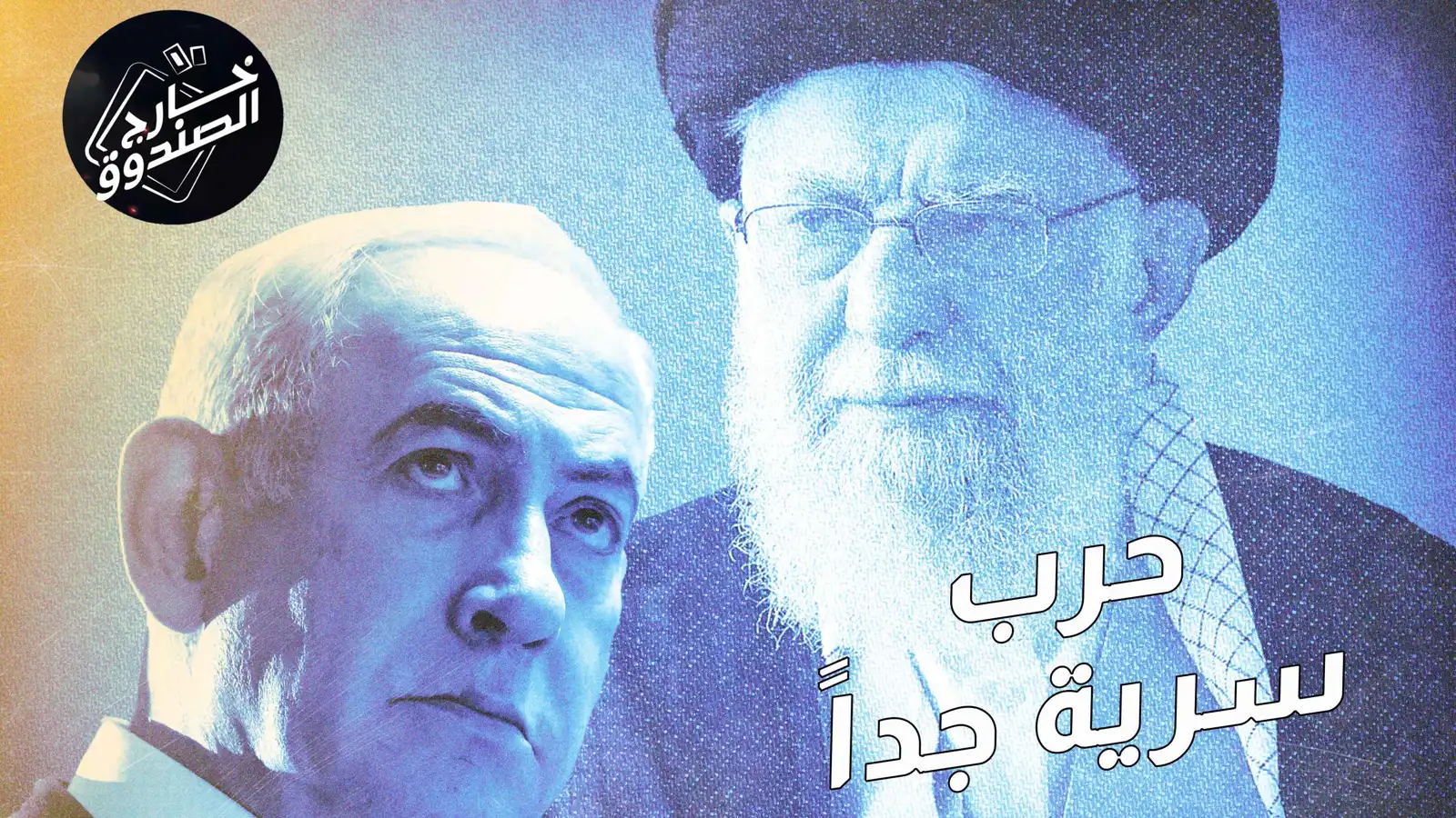 45 عاماً من التخطيط لحرب الـ12 يوماً… كيف اخترق الموساد قلب طهران؟