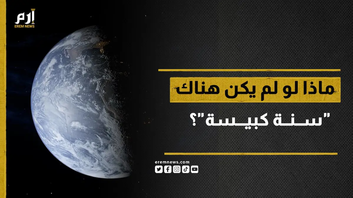 ماذا لو لم يكن هناك "سنة كبيسة"؟