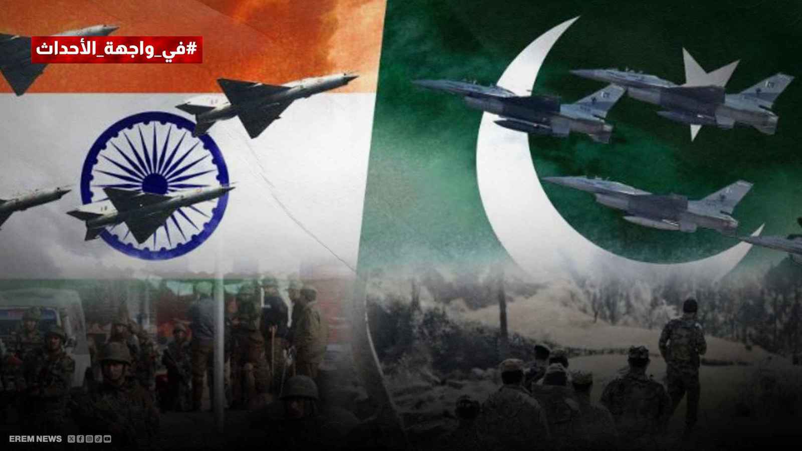 الرعب النووي يهدد جنوب آسيا..هل تنفجر الحرب بين الهند وباكستان؟