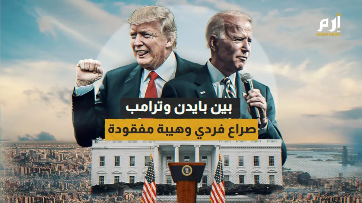بين بايدن وترامب.. هل ضاعت هيبة البيت الأبيض؟