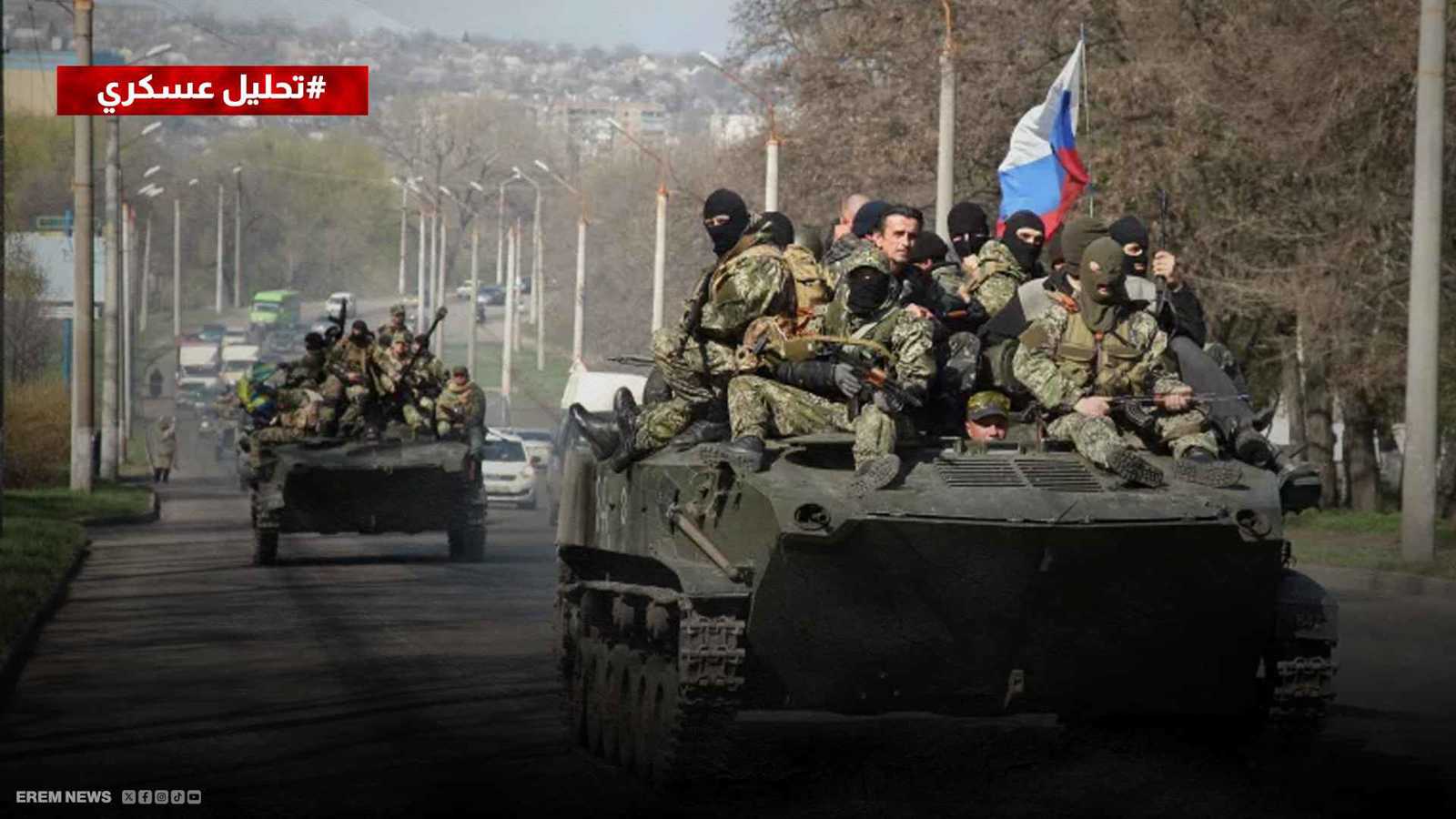 تمهيدا لـ"المعركة الكبرى".. روسيا تتقدم في زابوريجيا وتحكم الطوق على أوريخيف