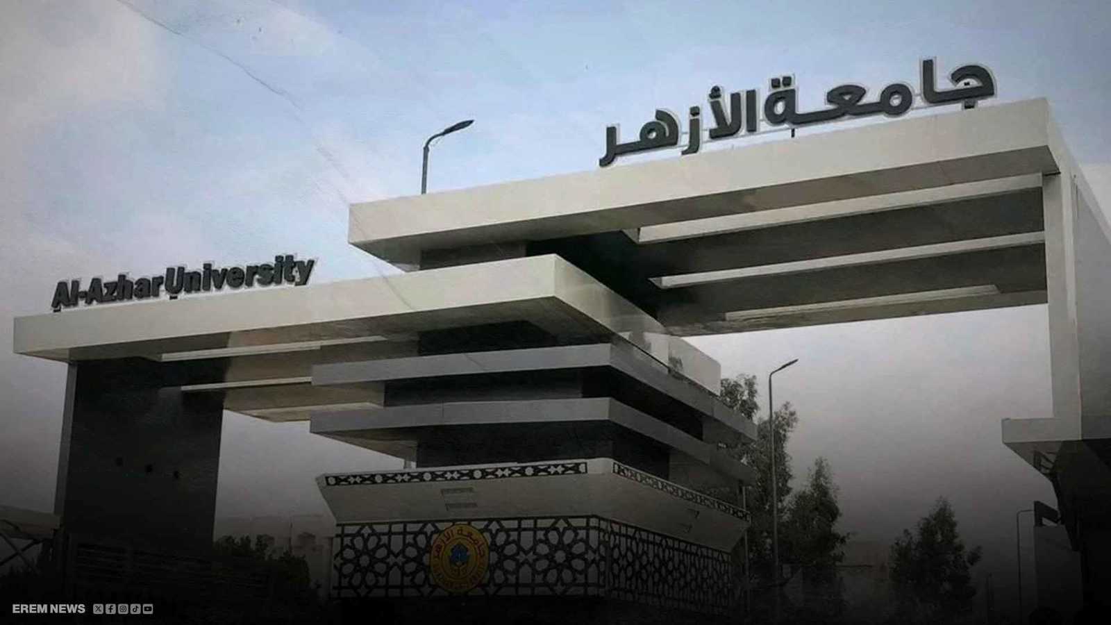 جامعة الأزهر