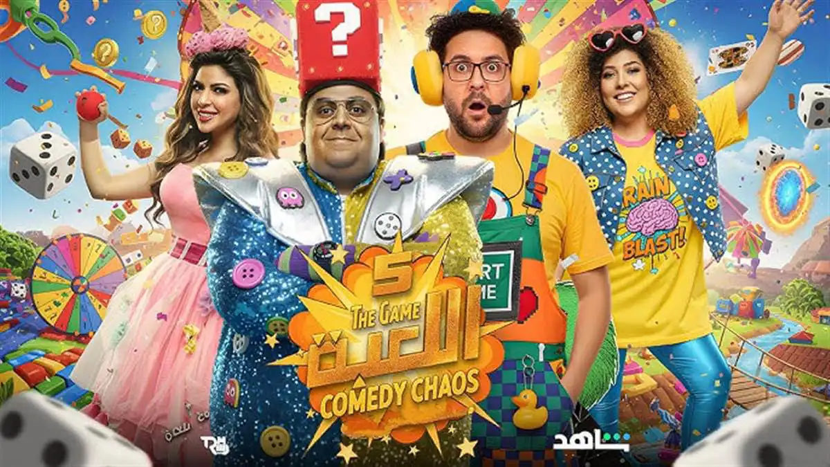 برومو "اللعبة 5".. موسم جديد مليء بالكوميديا والمفاجآت