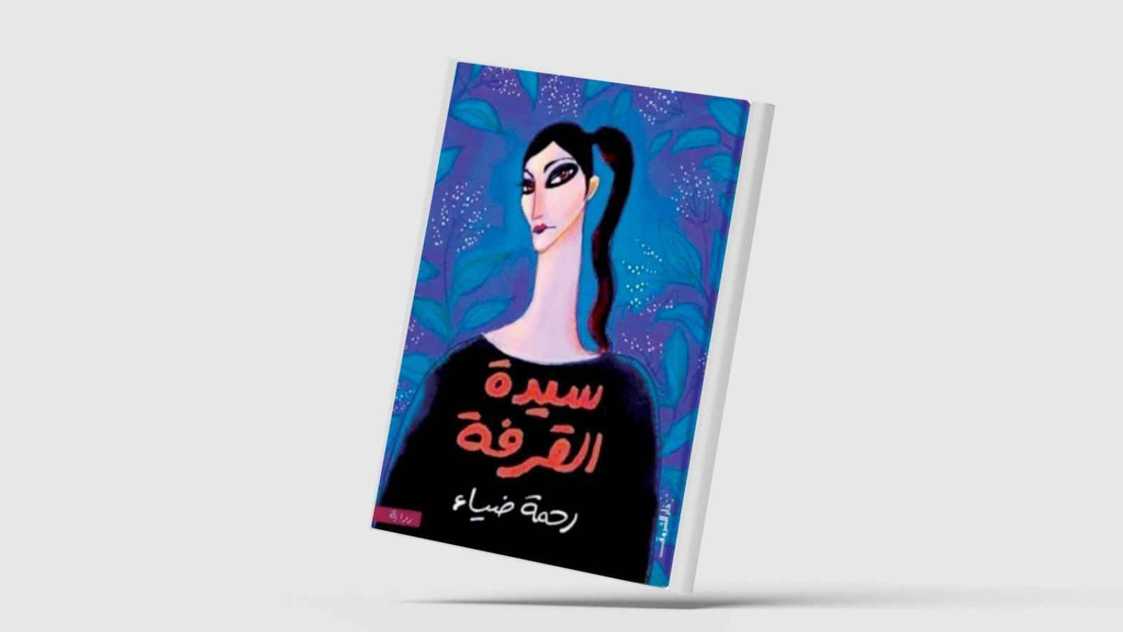 "سيدة القرفة".. رواية تمزج خيبات النساء بأسرار التوابل‎