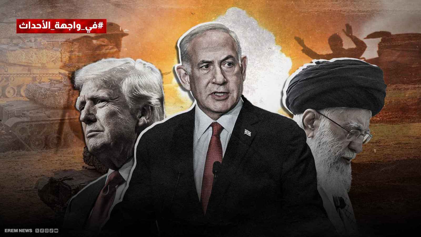 إسرائيل تتوعد إيران فهل تخالف أمريكا؟