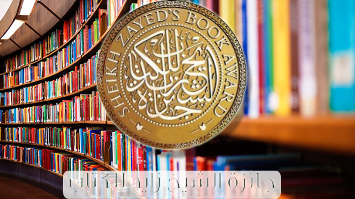 جائزة الشيخ زايد تعلن القائمة القصيرة لفرعي الآداب والفنون