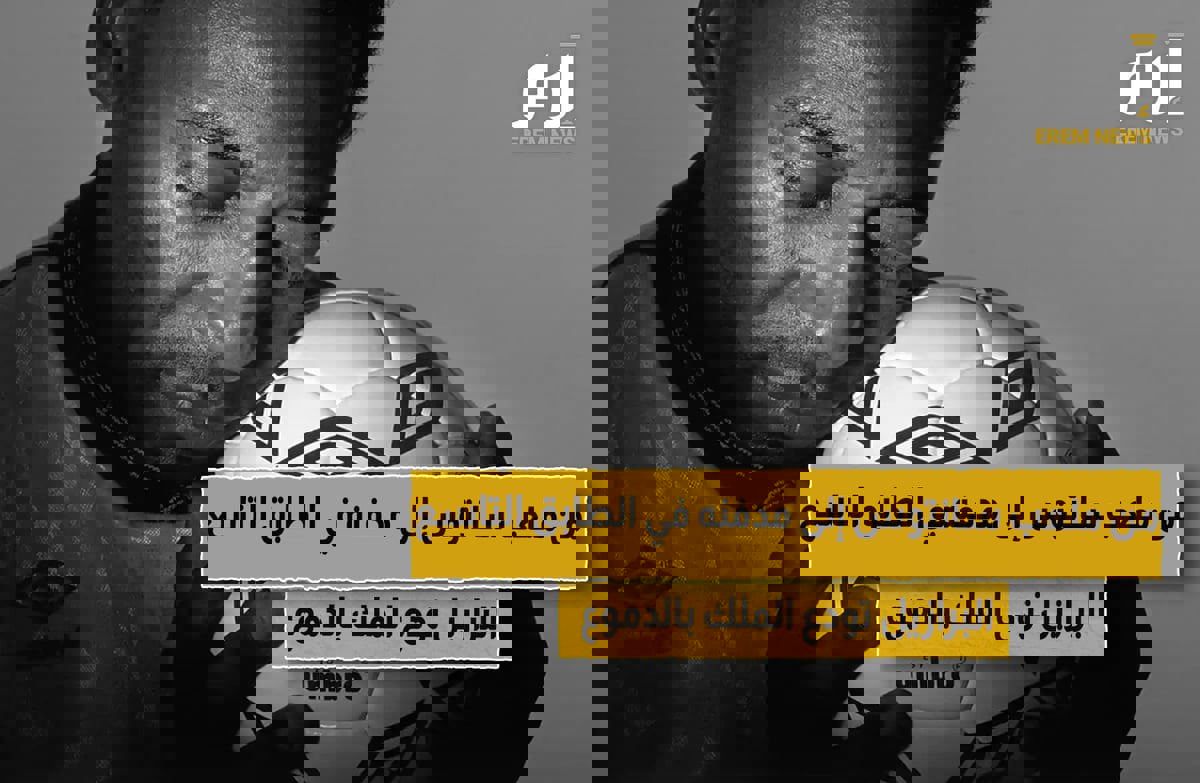 من ملعب ناديه سانتوس إلى مدفنه في الطابق التاسع.. البرازيل تودع الملك بالدموع