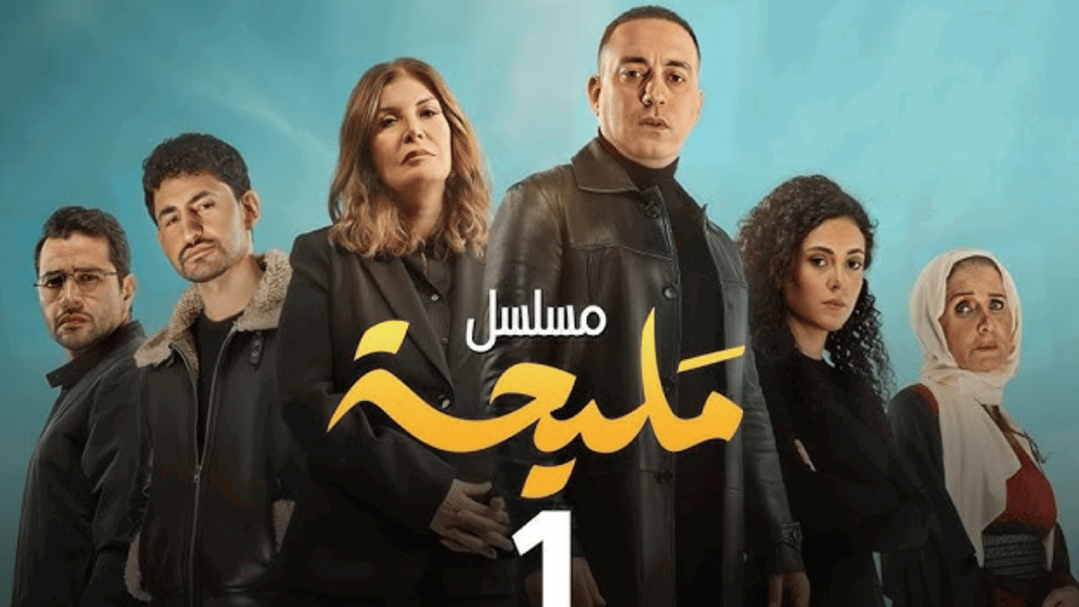 مسلسل "مليحة".. هل وقع في النمطية واستغلال أحداث غزة؟