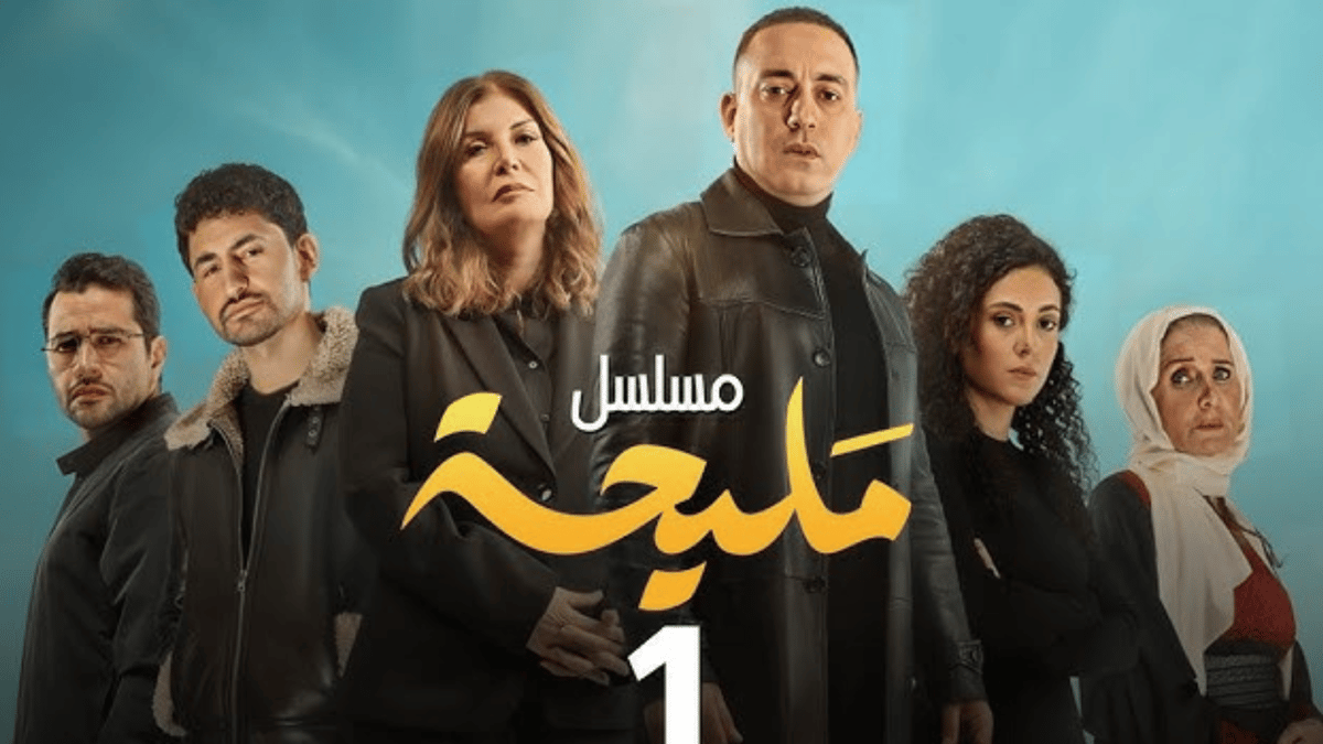 مسلسل "مليحة".. هل وقع في النمطية واستغلال أحداث غزة؟