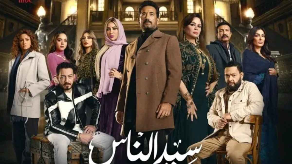 "سيد الناس".. لماذا تم تعيين 3 منتجين للمسلسل؟