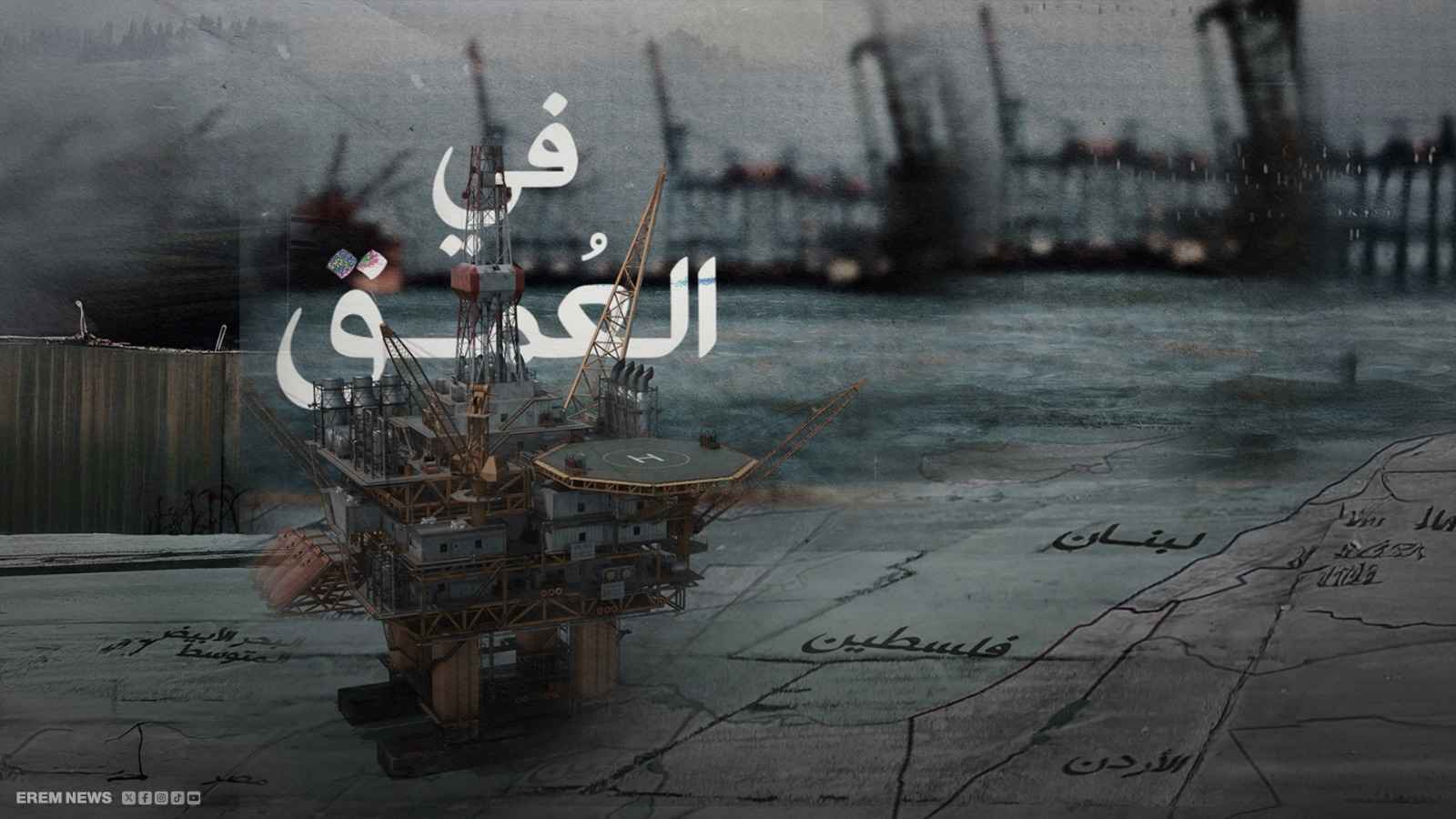 "حقول الغاز".. كنز البحر الذي تسعى إسرائيل لحمايته من "كابوس الصواريخ"