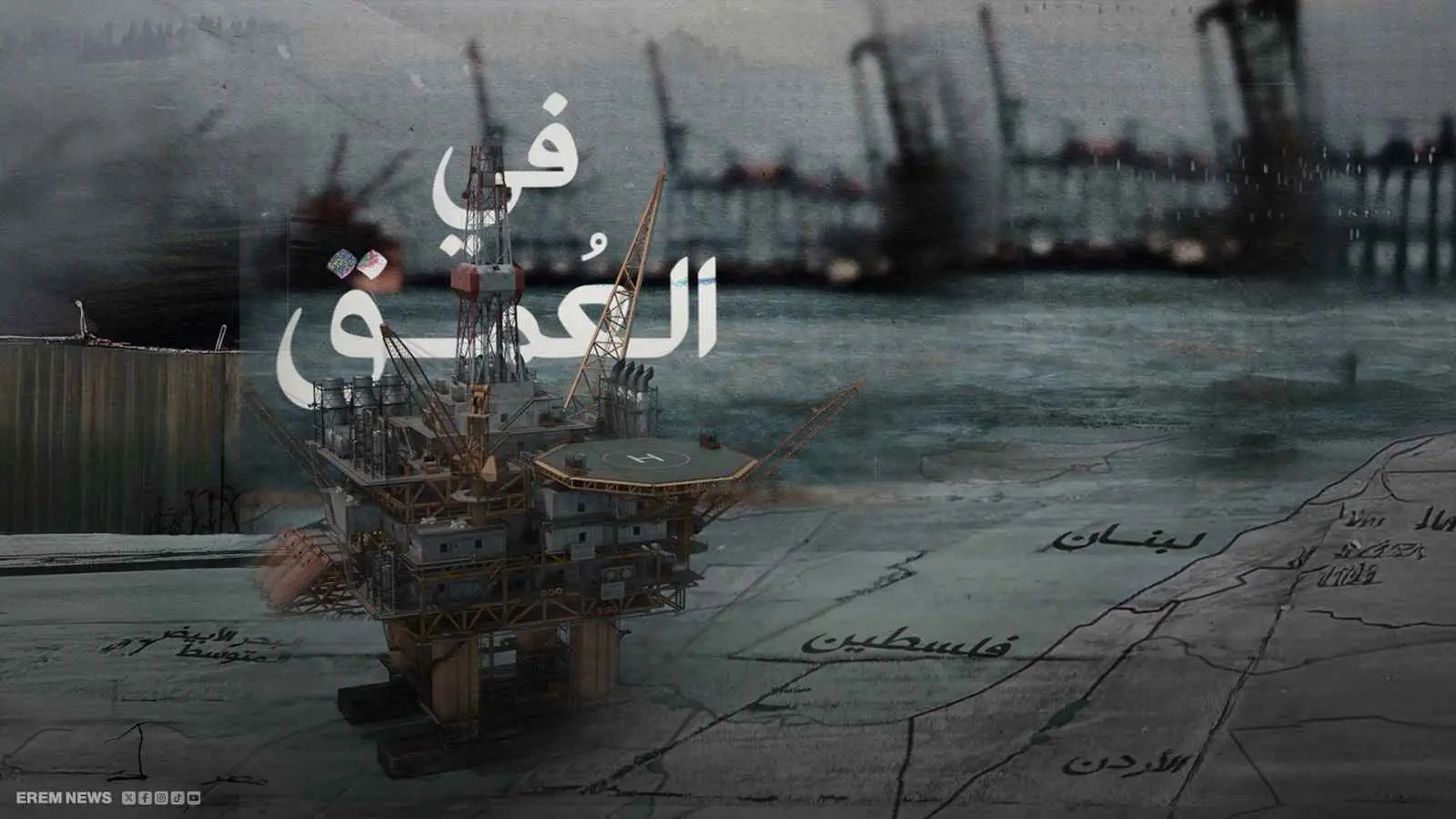 "حقول الغاز".. كنز البحر الذي تسعى إسرائيل لحمايته من "كابوس الصواريخ"