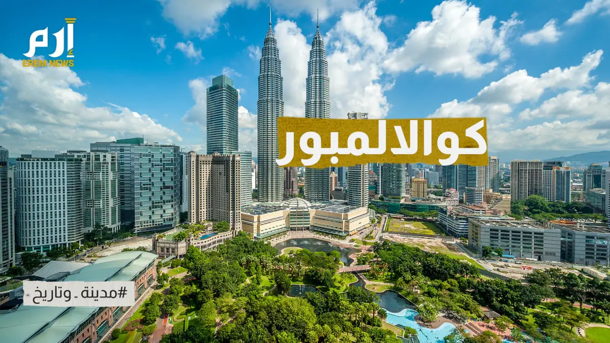 كوالالمبور.. أنشودة آسيا الجميلة على ملتقى النهرين (فيديو إرم)