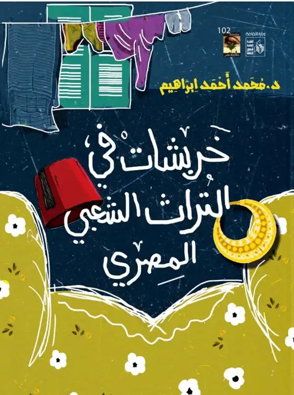 خربشات في التراث الشعبي المصري 