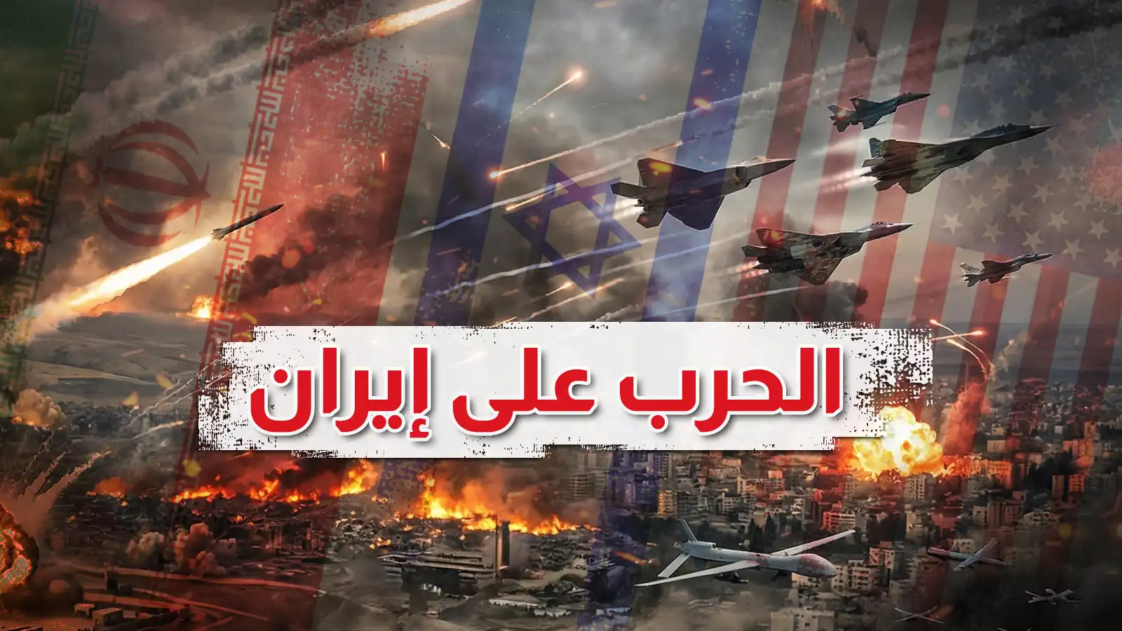 الحرب على إيران... تغطية لحظة بلحظة (فيديو وصور)