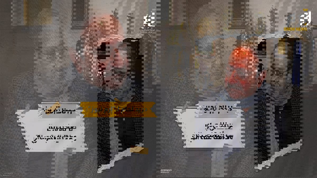 دريد لحام لـ"إرم نيوز": صرنا نخاف من بكرا وهذه الأغنية اختصرت ذاكرتي