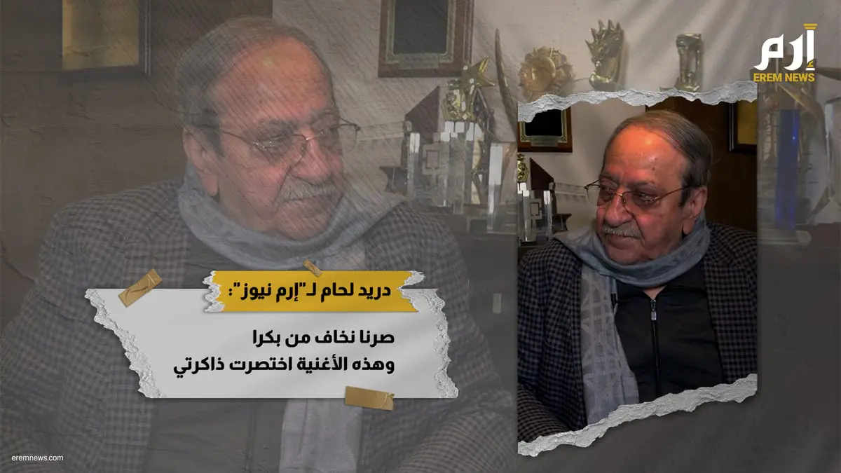 دريد لحام لـ"إرم نيوز": صرنا نخاف من بكرا وهذه الأغنية اختصرت ذاكرتي