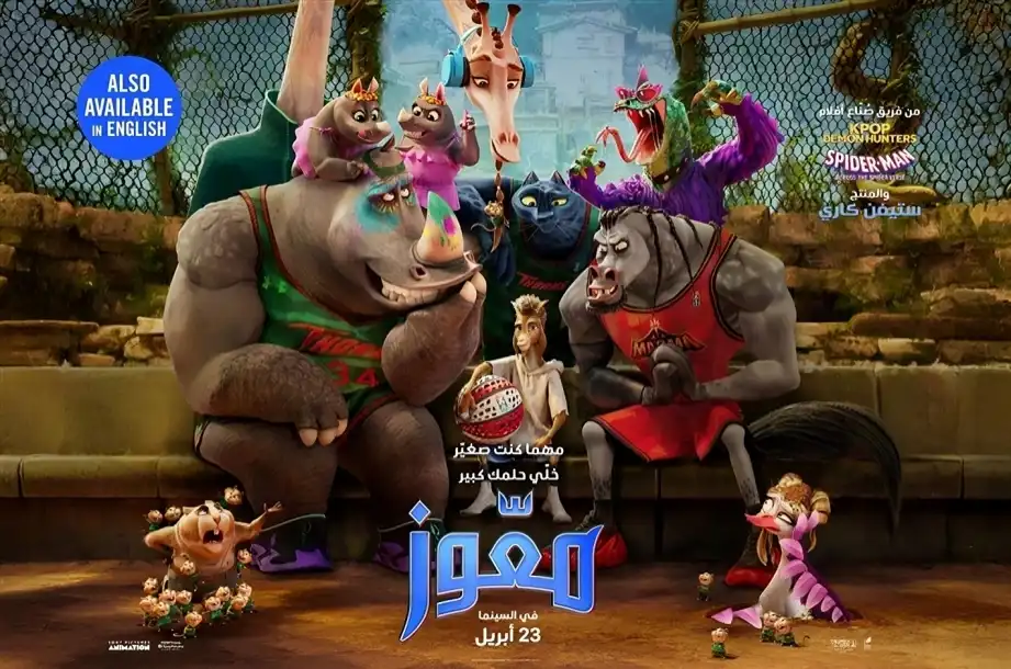 بوستر فيلم "معّوز"
