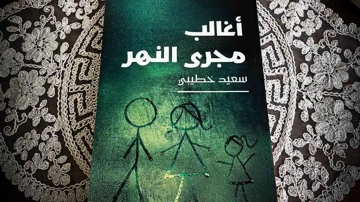 "أغالب مجرى النهر".. سر تميز الرواية الفائزة بـ"البوكر"