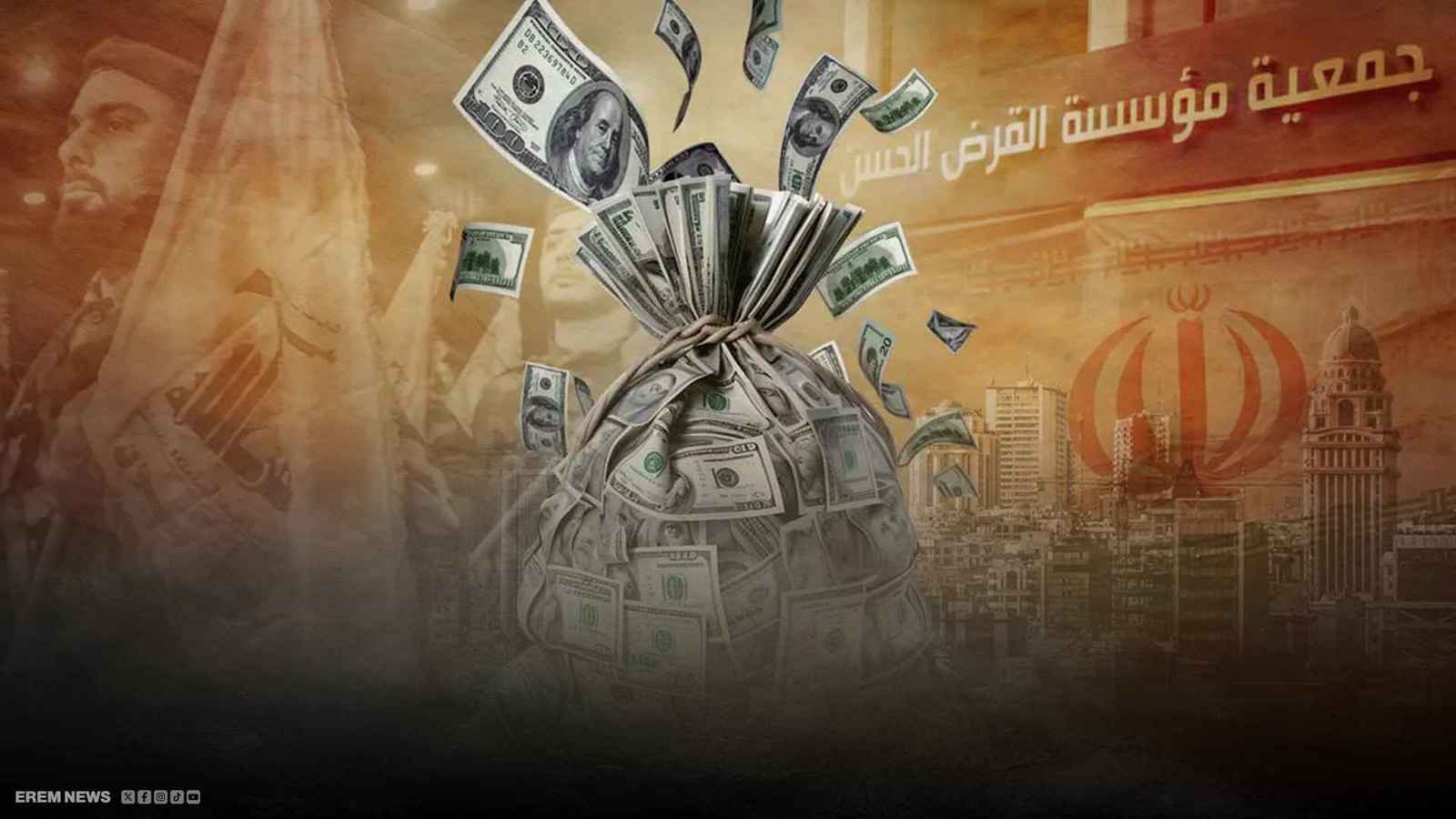 واشنطن تنذر الحكومة اللبنانية بضرورة إغلاق مؤسسات "القرض الحسن"