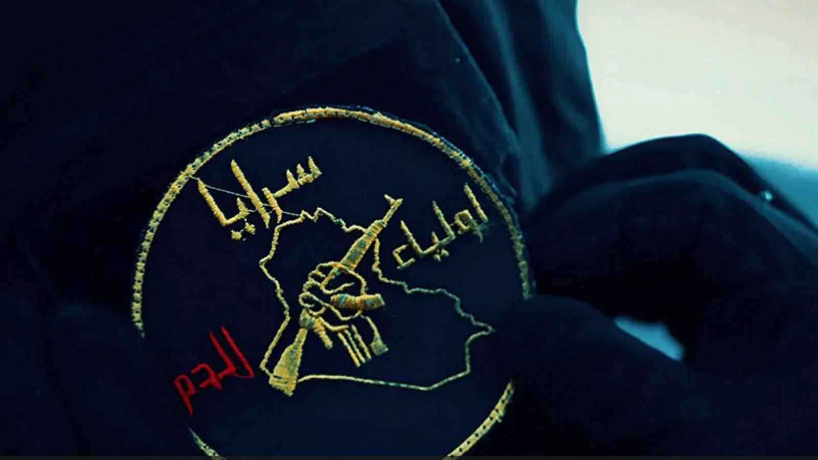 "سرايا أولياء الدم".. ميليشيا عراقية تتبنى هجمات على دول عربية 